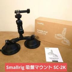 Smallrig デュアル吸盤マウント SC-2K - メルカリ