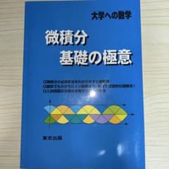 微積分/基礎の極意 大学への数学のサムネイル