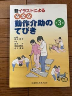 新イラストによる安全な動作介助のてびき 第3版のサムネイル