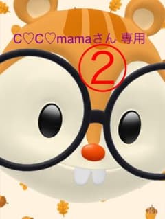C♡C♡mamaさん 専用②のサムネイル