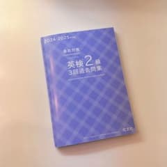 英検2級 3回過去問集 2024 2025年 旺文社 対策のサムネイル