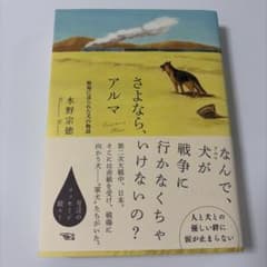 さよなら、アルマ : 戦場に送られた犬の物語のサムネイル