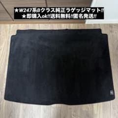 メルセデスベンツ W247系 Bクラス 純正ラゲッジマット - 5