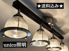 送料込☆unico照明 / DINER 4シーリングライト/リモコン付(調光可