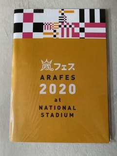 アラフェス2020のパンフレット(お値下げ中)のサムネイル