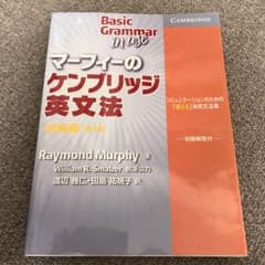 マーフィーのケンブリッジ英文法のサムネイル
