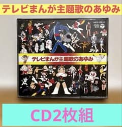 アニメCD】テレビまんが主題歌のあゆみ 堀江美都子・コロムビア