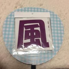 うちわ文字のサムネイル