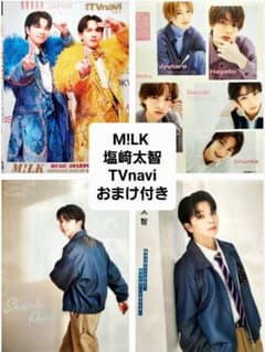 M!LK 塩﨑太智 TVnavi切り抜き おまけ2点付き JUNON等のサムネイル