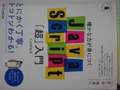 JavaScript 「超」入門のサムネイル