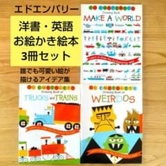 エドエンバリー 絵本3冊セット ED EMBERLEY DRAWING BOOK - メルカリ