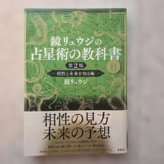 鏡リュウジの占星術の教科書 II 相性と未来を知る編 第2版のサムネイル