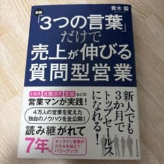 「3つの言葉」だけで売上が伸びる質問型営業のサムネイル