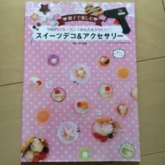 100円グルーガンでかんたんかわいい・スイーツデコ&アクセサリー : 親子で楽…のサムネイル