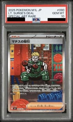 マチスの取引 SAR PSA10 マチスの取引 SAR PSA10 - メルカリ