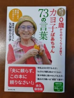 カヨ子ばあちゃん73の言葉 : 賢い子に育つ! 0歳からのらくらく子育て : …のサムネイル