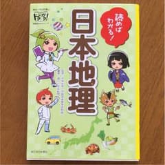 読めばわかる 日本地理のサムネイル