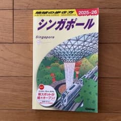 D20 地球の歩き方 シンガポール 2025～2026