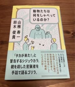 動物たちは何をしゃべっているのか?のサムネイル
