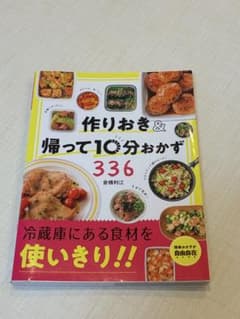 作りおき&帰って10分おかず 336のサムネイル