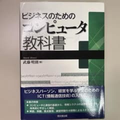 ビジネスのためのコンピュータ教科書