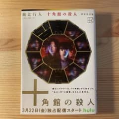 十角館の殺人のサムネイル