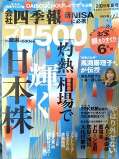 会社四季報プロ500 2026年夏号のサムネイル