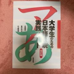 大学生のための日本語表現実践ノートのサムネイル