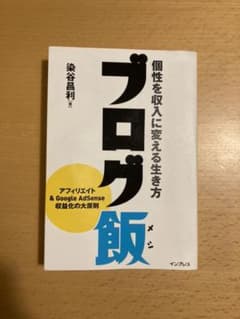 ブログ飯 : 個性を収入に変える生き方のサムネイル