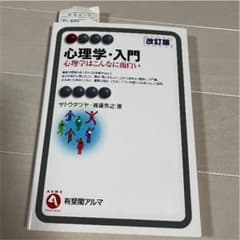 心理学・入門〔改訂版〕のサムネイル