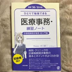 【最新2020-2021年版】ひとりで勉強できる医療事務・練習ノートのサムネイル