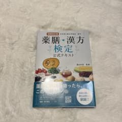 増補改訂版 薬膳・漢方検定公式テキスト 日本漢方養生学協会 認定のサムネイル
