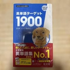 英単語ターゲット1900 第6版のサムネイル