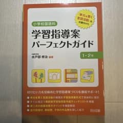 小学校国語科学習指導案パーフェクトガイド : 「単元を貫く言語活動」を位置付け…のサムネイル