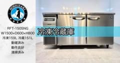 ホシザキ業務用台下冷凍冷蔵庫RFT-150SNG - メルカリ
