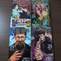 呪術廻戦 0巻 18巻 19巻 20巻 4冊セット 芥見下々のサムネイル