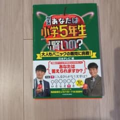 あなたは小学5年生より賢い？のサムネイル