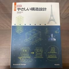 図説 やさしい構造設計のサムネイル