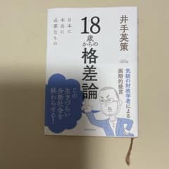 18歳からの格差論 井手英策著のサムネイル