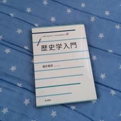 歴史学入門 教科書のサムネイル