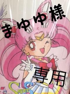 セーラームーン まゆゆ様専用のサムネイル