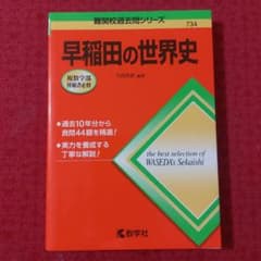 早稲田の世界史 難関校過去問シリーズのサムネイル