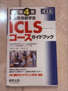 ICLSコースガイドブック 改訂第4版 日本救急医学会のサムネイル