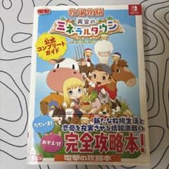 牧場物語 再会のミネラルタウン 公式コンプリートガイド Switch版のサムネイル