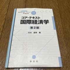 コア・テキスト国際経済学のサムネイル