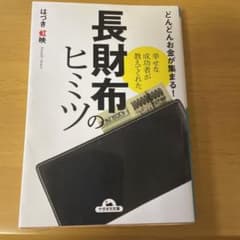 幸せな成功者が教えてくれた長財布のヒミツ : どんどんお金が集まる!のサムネイル