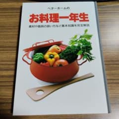 ベターホームの お料理一年生 料理本のサムネイル