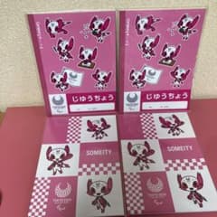 東京2020パラリンピック ソメイティ じゆうちょう ノート 4冊セットのサムネイル