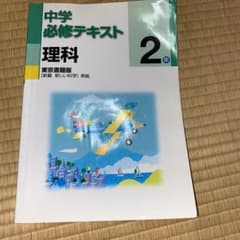 中学必修テキスト理科2年　東京書籍　新しい科学のサムネイル