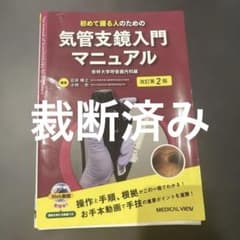 初めて握る人のための気管支鏡入門マニュアル 改訂第2版 - メルカリ